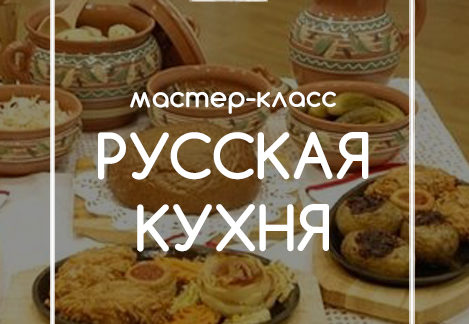 русская кухня